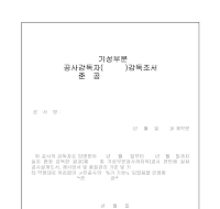 공사 감독자 (기성 부분, 준공) 감독 조서 공사 감독자 (기성 부분, 준공) 감독 조서